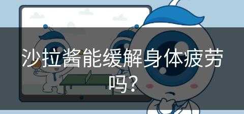 沙拉酱能缓解身体疲劳吗？